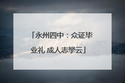永州四中：众证毕业礼 成人志拏云