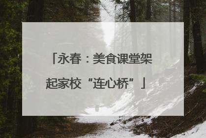 永春：美食课堂架起家校“连心桥”
