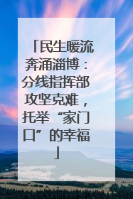 民生暖流奔涌淄博：分线指挥部攻坚克难，托举“家门口”的幸福