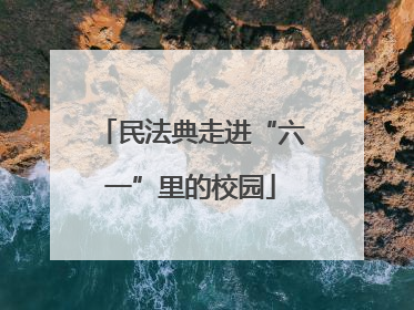 民法典走进“六一”里的校园