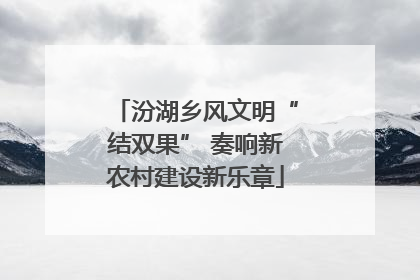 汾湖乡风文明“结双果” 奏响新农村建设新乐章
