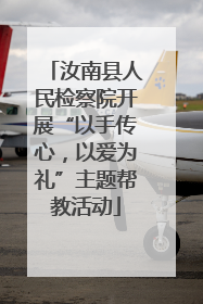 汝南县人民检察院开展“以手传心，以爱为礼”主题帮教活动