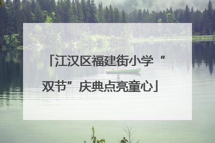 江汉区福建街小学“双节”庆典点亮童心