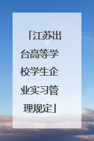 江苏出台高等学校学生企业实习管理规定