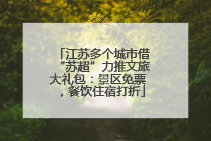 江苏多个城市借“苏超”力推文旅大礼包：景区免票，餐饮住宿打折