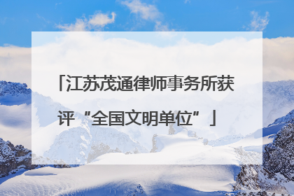 江苏茂通律师事务所获评“全国文明单位”