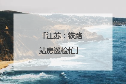 江苏：铁路站房巡检忙