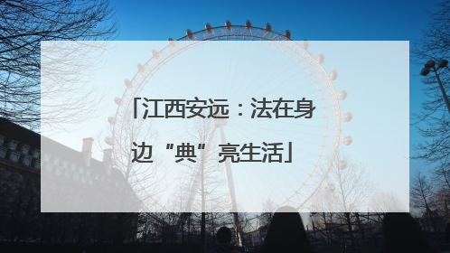 江西安远：法在身边“典”亮生活