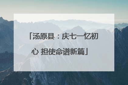 汤原县：庆七一忆初心 担使命谱新篇