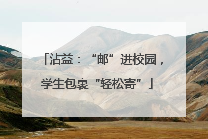 沾益：“邮”进校园，学生包裹“轻松寄”