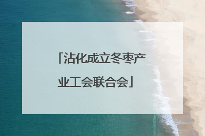 沾化成立冬枣产业工会联合会
