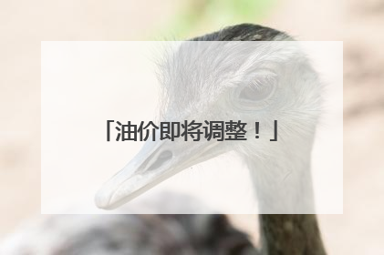 油价即将调整！
