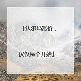 沃尔玛涨价，仅仅是个开始