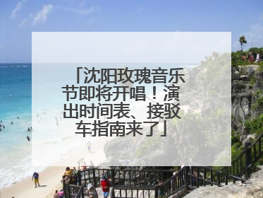 沈阳玫瑰音乐节即将开唱！演出时间表、接驳车指南来了