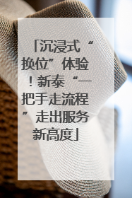 沉浸式“换位”体验！新泰“一把手走流程”走出服务新高度