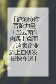 沪滇协作·普陀力量〡当云南牛肉遇上意面，这家企业迈上自研发展快车道