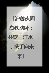 沪蓉夜间高铁动卧：共饮一江水，携手向未来