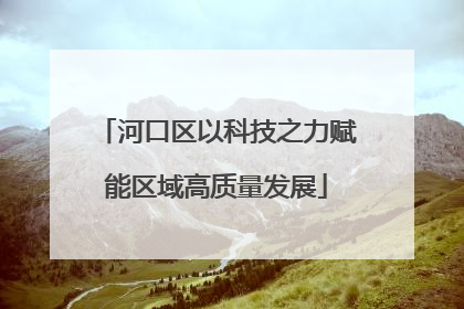 河口区以科技之力赋能区域高质量发展