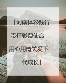 河南体彩践行责任彩票使命 用心用情关爱下一代成长