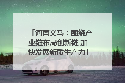 河南义马：围绕产业链布局创新链 加快发展新质生产力