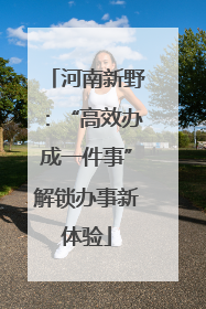 河南新野：“高效办成一件事”解锁办事新体验