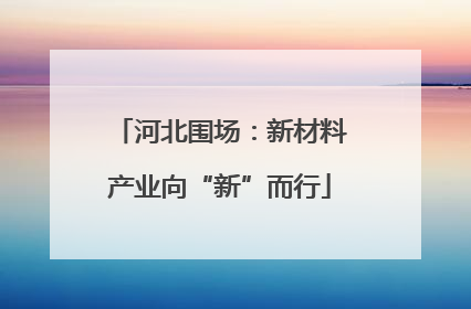 河北围场：新材料产业向“新”而行