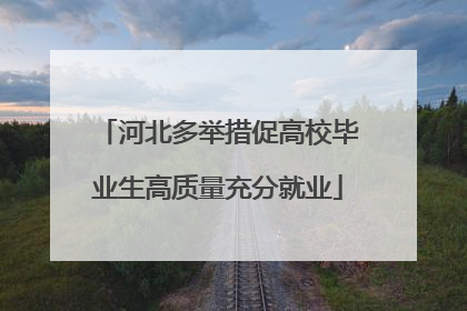河北多举措促高校毕业生高质量充分就业