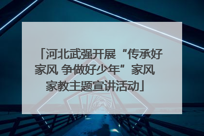 河北武强开展“传承好家风 争做好少年”家风家教主题宣讲活动