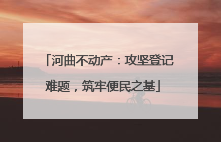 河曲不动产：攻坚登记难题，筑牢便民之基