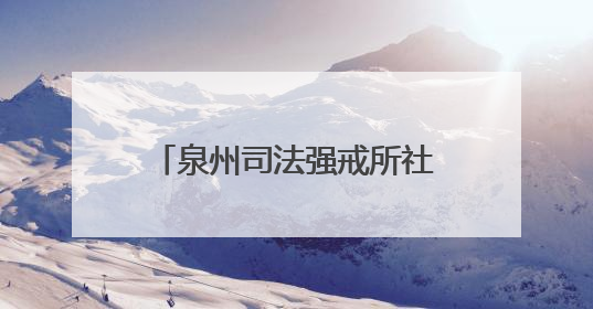 泉州司法强戒所社矫实训队临时党支部扎实推进队伍建设