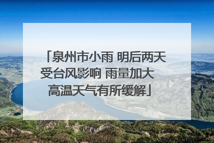 泉州市小雨 明后两天受台风影响 雨量加大 高温天气有所缓解