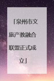 泉州市文旅产教融合联盟正式成立