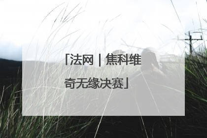 法网｜焦科维奇无缘决赛