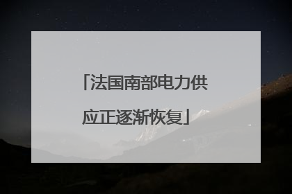 法国南部电力供应正逐渐恢复