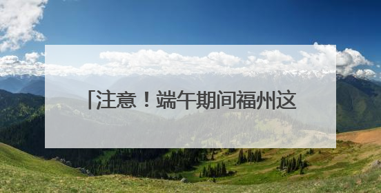 注意！端午期间福州这些道路实行交通管制