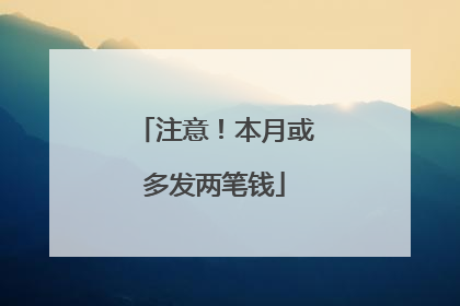 注意！本月或多发两笔钱