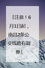 注意！6月1日起，南昌2条公交线路有调整