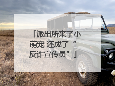 派出所来了小萌宠 还成了“反诈宣传员”