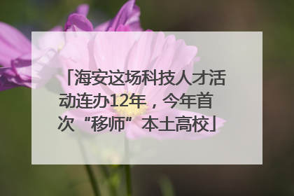 海安这场科技人才活动连办12年，今年首次“移师”本土高校