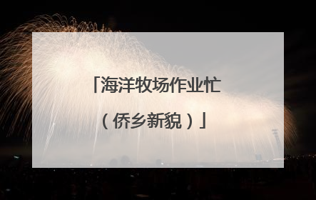 海洋牧场作业忙（侨乡新貌）