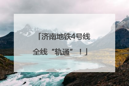 济南地铁4号线全线“轨通”！