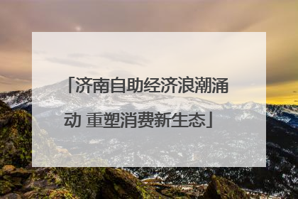 济南自助经济浪潮涌动 重塑消费新生态