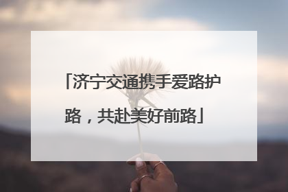 济宁交通携手爱路护路，共赴美好前路