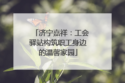 济宁嘉祥：工会驿站构筑职工身边的温馨家园