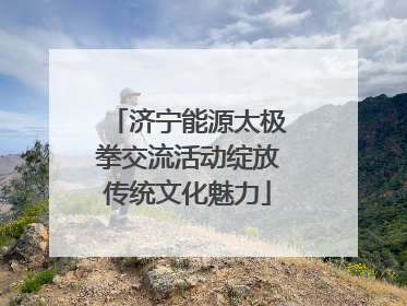 济宁能源太极拳交流活动绽放传统文化魅力