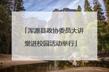 浑源县政协委员大讲堂进校园活动举行