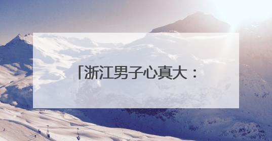 浙江男子心真大：中了1000万，40天后才发现！