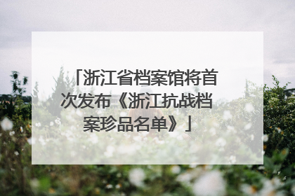 浙江省档案馆将首次发布《浙江抗战档案珍品名单》