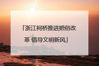 浙江柯桥推进婚俗改革 倡导文明新风