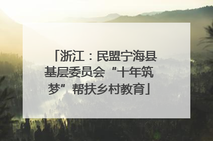 浙江：民盟宁海县基层委员会“十年筑梦”帮扶乡村教育